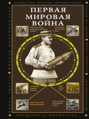 cover image of Первая мировая война
